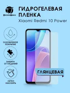 Гидрогелевая защитная пленка для смартфона Xiaomi Redmi 10 Power