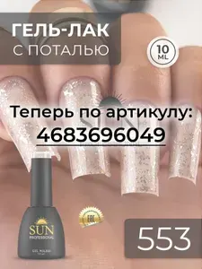 Гель лак для ногтей - 10 ml - SUN Professional с поталью Винтаж №553 камелопардовый