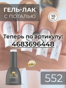 Гель лак для ногтей - 10 ml - SUN Professional с поталью Винтаж №552 мраморный