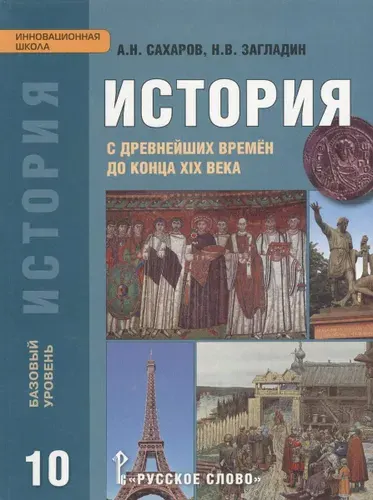 10 класс Всеобщая история с древнейших времен до конца XIX века Базовый уровень | Сахаров А. Н., Загладин Никита Вадимович