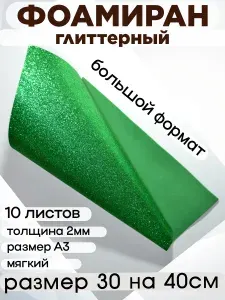 Фоамиран глиттерный А3 (большой формат) с блестками. Набор 10 листов. Зелёный.