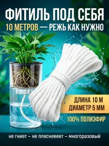 Фитиль для автополива растений полиэфирный,10 м, шнур для нарезки, для горшков и кашпо