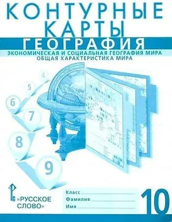 Банников. Контурные карты по географии 10 класс. | Банников Сергей Валерьевич