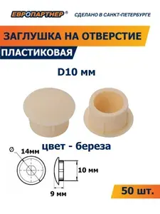 Заглушка для отверстия 10 мм береза пластиковая Европартнер (50 шт.)