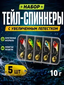 Набор блесен для рыбалки 5 шт, тейлспиннер 10 г, блесна на щуку окуня судака для спиннинга