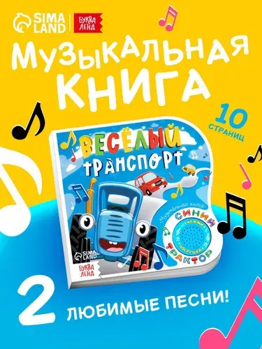 Картонная книга с музыкальным чипом Весёлый транспорт , 10 стр., Синий трактор