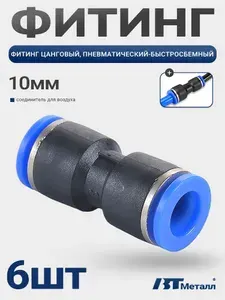 Быстросъемный прямой фитинг 10 мм, пневматический соединитель трубок, для воздушных систем, 6шт