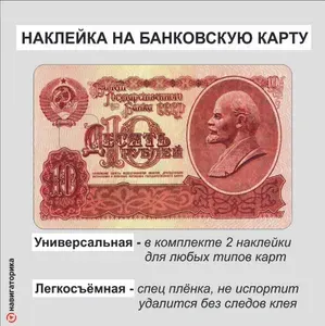 Наклейка на карту Ленин, советские 10 рублей, 2шт, с вырезами, Навигаторика