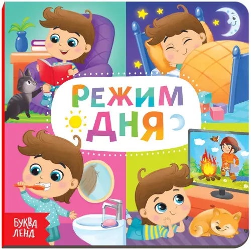 Детская обучающая книга "Режим дня" с картонными страницами, учим режим дня, 10 страниц