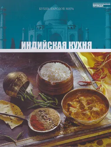 Индийская кухня. Том 10 | Пуналур А.