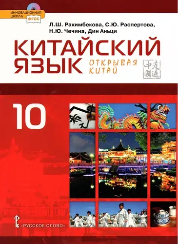 Рахимбекова Л.Ш. Китайский язык 10 класс Учебник (Русское слово) | Рахимбекова Л. Ш., Распертова Светлана Юрьевна