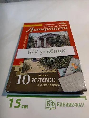 Литература. Учебник для 10 класса. Часть I | Книга б/у