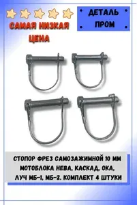 Стопор фрез мотоблока самозажимной 10 мм 4 шт.