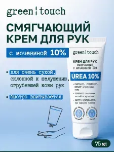 Крем для рук смягчающий с мочевиной 10%, 75мл