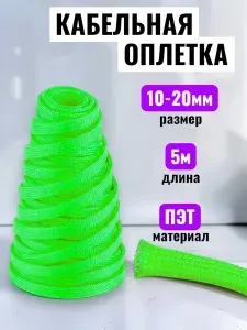 Оплетка кабельная "Змеиная Кожа" салатовая 10-20мм, 5м