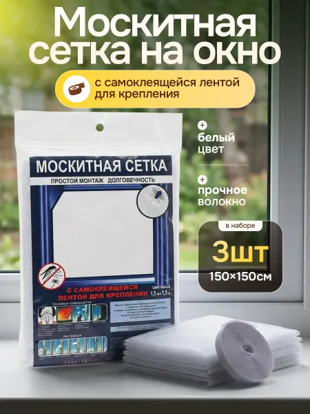 Home for comfort Москитная сетка на окно 3 шт