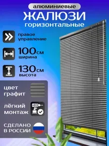 Жалюзи горизонтальные алюминиевые графит (темно-серый) 100*130 см, правое правление для пластиковых, алюминиевых, деревянных окон