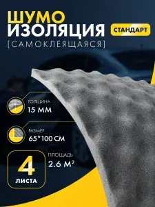 Шумоизоляция для автомобиля DreamCar Волна 15, 4 листа 100*65 см, акустический поролон самоклеящийся, виброизоляция