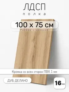 Полка мебельная из ЛДСП 16 мм, дуб делано светлый, 100 х 75 см, с кромкой для шкафа и стеллажа
