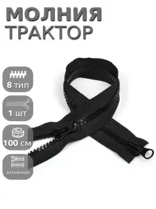Молния для куртки 100 см, тип 8 тракторная с 2 замками, уп.50шт черный