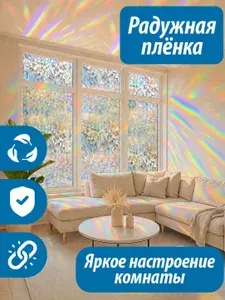 Радужная витражная плёнка на окна без клея, декоративная плёнка для стекла, 40 100 см