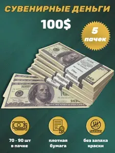 Сувенирные фальшивые деньги для игр и праздников, игровые купюры номиналом 100 долларов, 5 пачек