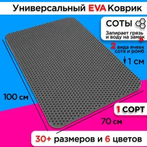 Коврик придверный EVA 100 х 70 см грязезащитный входной в прихожую износостойкий ковер на пол под обувь на кухню в шкаф