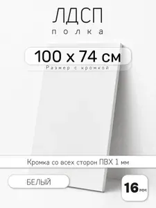 ЛДСП Белый 100 х 74 см. Мебельный щит. Полка для шкафа, кухни и корпусной мебели с кромкой