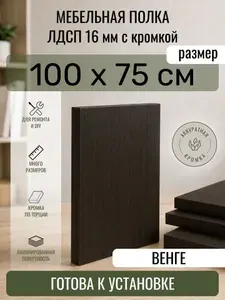 ЛДСП Венге 100 х 75 см. Мебельный щит. Полка в шкаф
