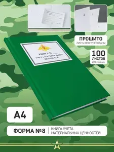 Книга зеленая учета форма 8 учета материальных ценностей, А4 формат, 100 листов, зелен цвета