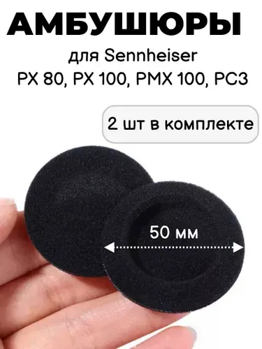 Амбушюры для наушников Sennheiser PX 80, PX 100, PX 100 II, PMX 100, PC3