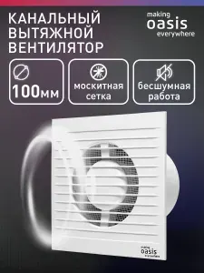 Вентилятор вытяжной осевой с обратным клапаном канальный бытовой с москитной сеткой making Oasis everywhere MODERN 100/90 / вентиляция в ванную
