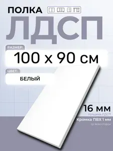 ЛДСП Полка Белая 100 х 90 см. Мебельная полка в шкаф, кухню, стеллаж