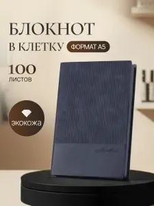 Блокнот А5 100 листов в клетку