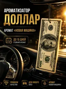 Ароматизатор подвесной Доллар Аромат Новая Машина Автоосвежитель картонный Доллар 100 Для авто и дома