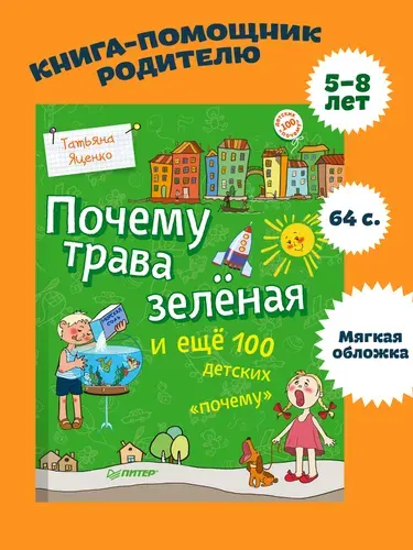 Почему трава зелёная и ещё 100 детских "почему" | Яценко Татьяна Владимировна