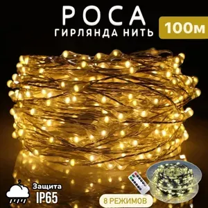 Гирлянда Роса новогодняя 100 м, зелёная леска, тёплый свет, высокое качество