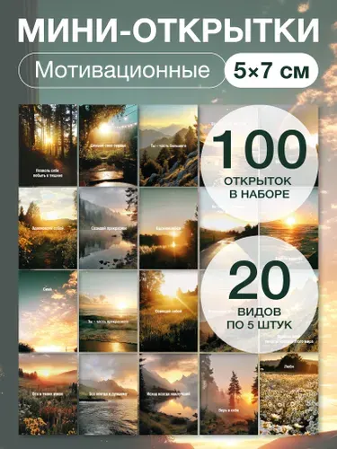 Набор мотивационных мини открыток карточек с пожеланиями 100
