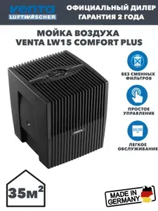 Мойка воздуха Venta LW15 Comfort Plus Черная