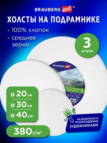 Холсты на подрамнике 3 шт., круглые 20, 30, 40 см, грунтованные, 380 г/м2, 100% хлопок, Brauberg Art