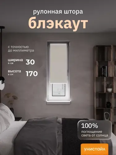 Рулонные шторы 30х170 см блэкаут 100%, Бежевый, Однотонный, комплектация Mini