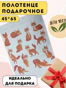 Полотенце подарочное 100% Лён рисунок "Рыжие котики" 45х65 см 1 шт