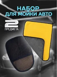 Набор для мойки автомобиля: варежка для мытья авто, полотенце из 100% микрофибры. Набор 2шт. Цвет серый, бежевый, желтый, черный