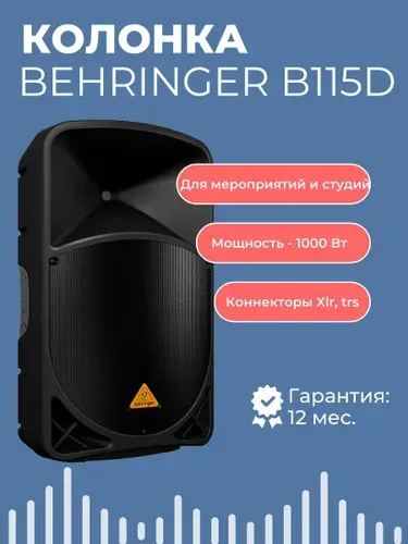 BEHRINGER B115D активная 2-х полосная акустическая система 1000 Вт, 2 порта для радиомикрофонов, 2-канальн. микшер