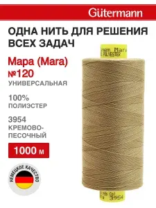 Нитки для шитья, Mara №120, 1000 м, 1 шт, Gutermann, 3954 кремово-песочный
