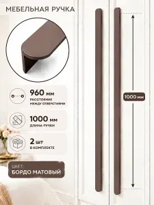 Ручка мебельная для шкафа бордо матовый 1000 (960) мм 2 шт.