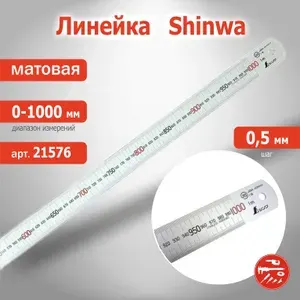 Линейка измерительная 1000 мм матовая SHINWA