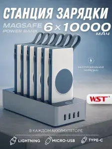 Зарядная станция пауэрбанков для кафе и офиса WST Alpha MagSafe PB932M6 6 Power Bank по 10000 mAh с беспроводной зарядкой 15W, Type-C, Lightning и Micro-USB. Док-станция с 4 USB, белые повербанки