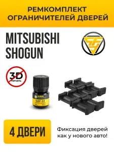 Ремкомплект ограничителей на 4 двери для Mitsubishi SHOGUN, Кузова V61...99 - 2002-2017. Комплект ремонта фиксаторов Митсубиси Мицубиси Митсубиши Шоган Шогун Спорт. ТИП 10006