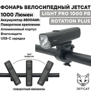 Велосипедный фонарь JETCAT LIGHT PRO 1000PB ROTATION PLUS, передний, светодиодный, фара на аккумуляторе c USB, аксессуары для велосипеда, черный
